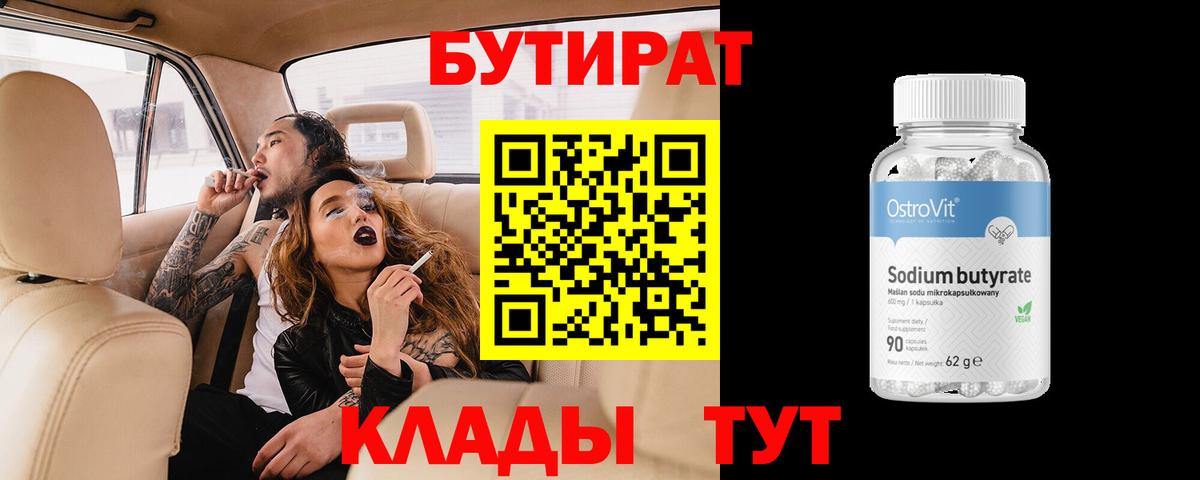 БУТИРАТ 1.4BDO Озёрск
